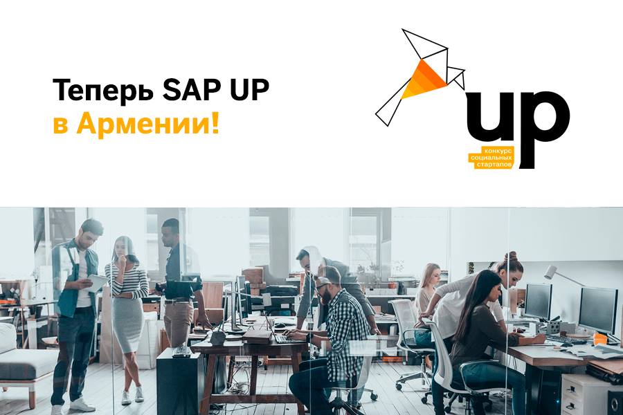 SAP UP մրցույթի վերաբերյալ տեղեկատվական հանդիպում՝ ՀԲԸՄ-ում