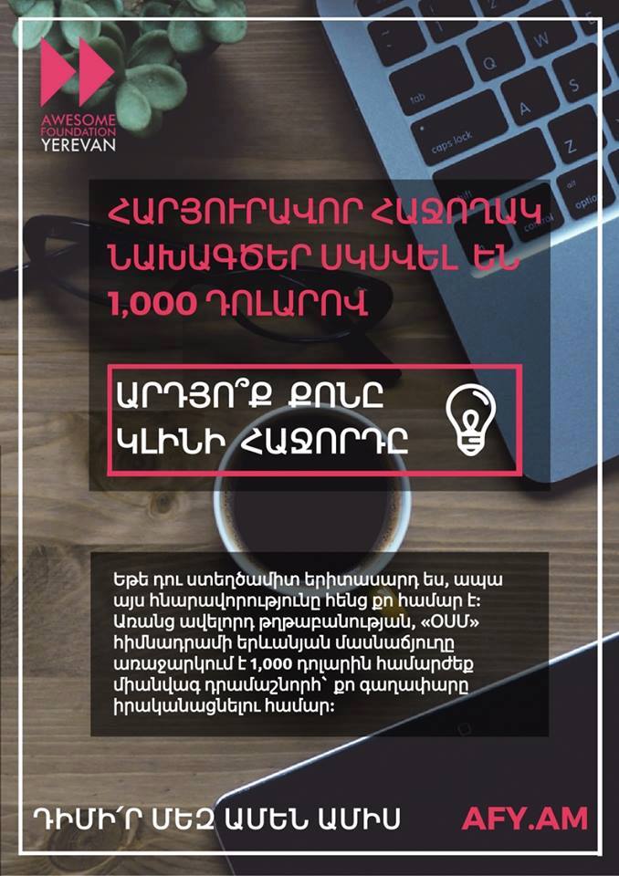 Awesome Foundation Yerevan-ը ընդունում է հայտեր