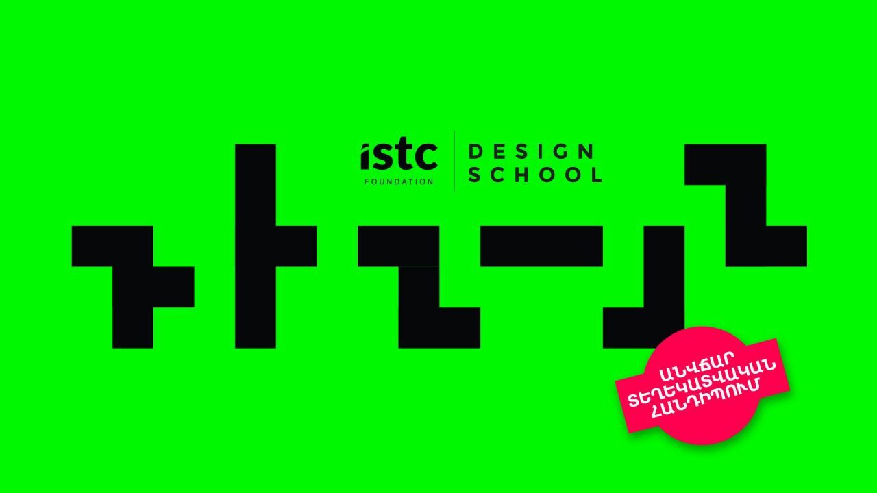 ISTC-ում տեղի կունենա դիզայնի դասընթացի տղեկատվական հանդիպումը