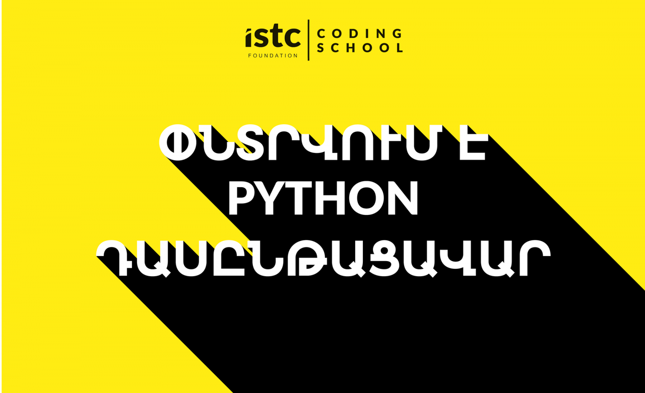 ISTC-ին փնտրում է Python մասնագետ