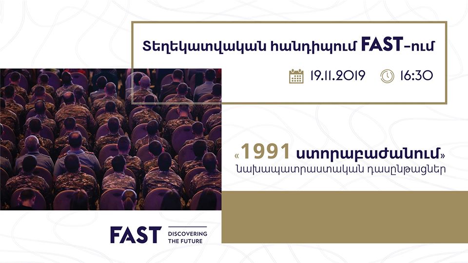 «1991 ստորաբաժանման» տեղեկատվական հանդիպումը FAST-ում