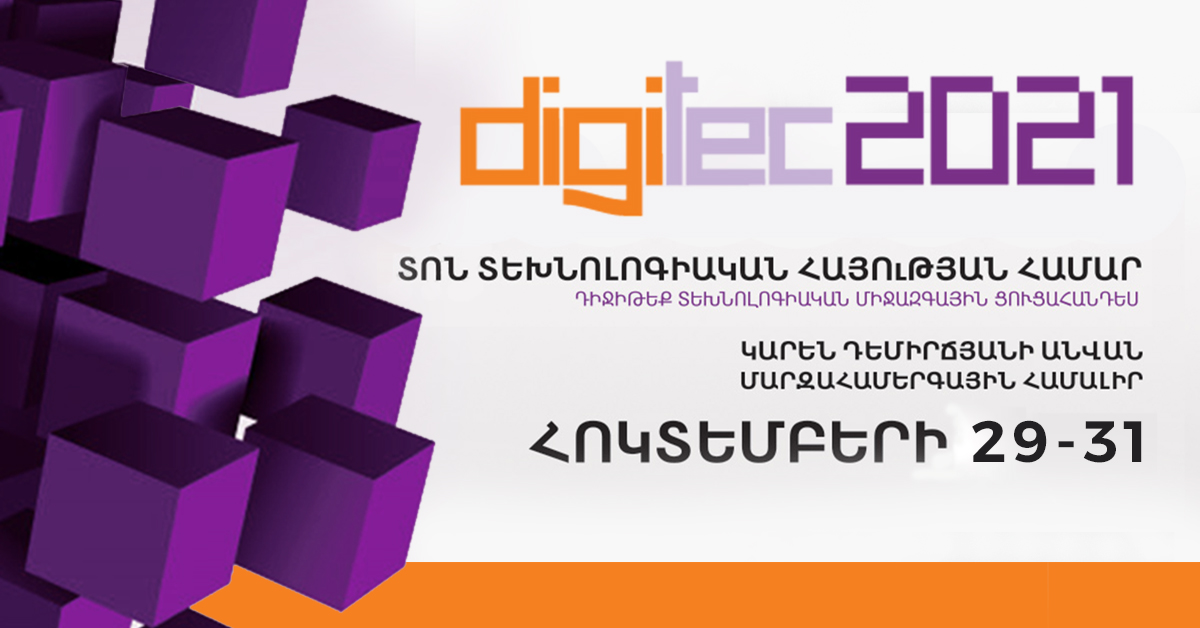 DigiTec Expo-2021. Այս տարի առաջին անգամ կանցկացվի «DigiTec Summit» միջազգային համաժողովը