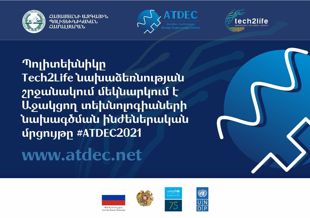Գրանցվիր «Աջակցող տեխնոլոգիաների նախագծման ինժեներական մրցույթ ATDEC 2021»-ին