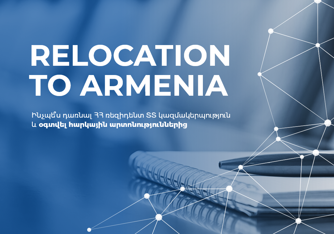 Ինչպես դառնալ Հայաստանի ռեզիդենտ ՏՏ կազմակերպություն և օգտվել հարկային արտոնություններից