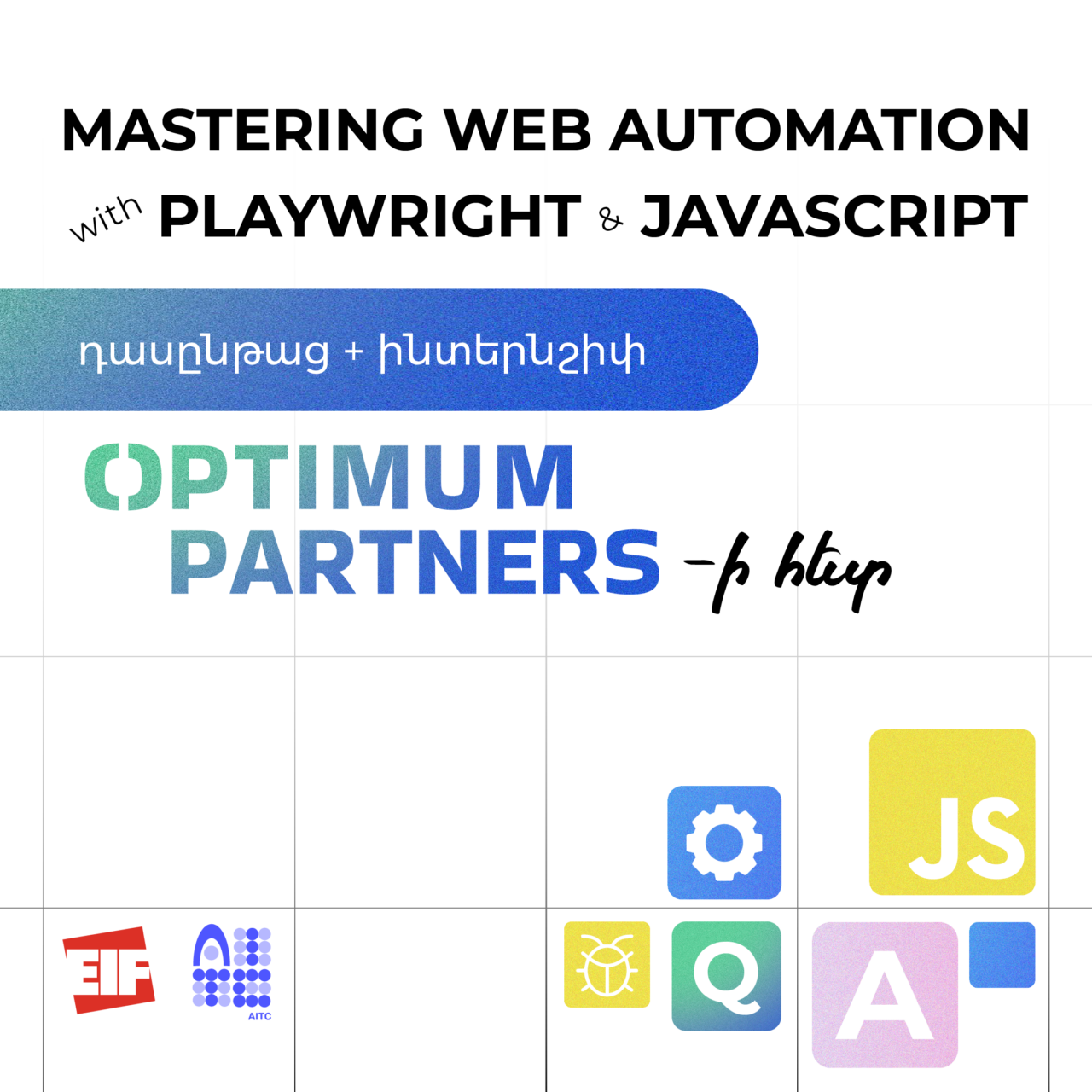 Հունվարի 27-ից կմեկնարկի Mastering Web Automation with Playwright and JavaScript դասընթացը