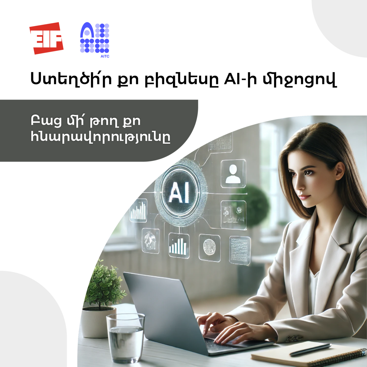 Մեկնարկում է «Ինչպես հիմնել բիզնես AI-ի միջոցով» խորացված դասընթացը