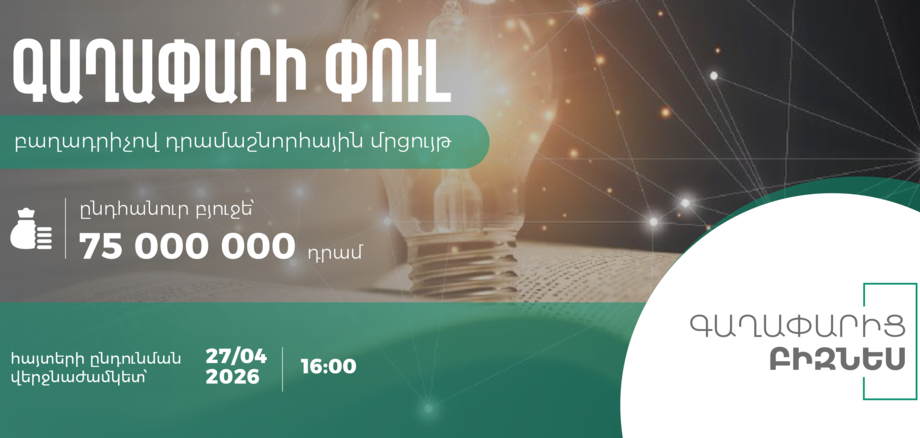 «Գաղափարի փուլ» բաղադրիչով դրամաշնորհային մրցույթի հայտերի ընդունումը շարունակվում է